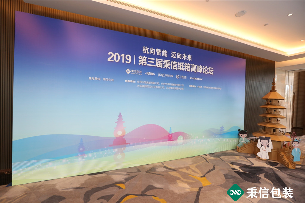 “杭向智能邁向未來”——2019第三屆秉信紙箱高峰論壇圓滿落幕！