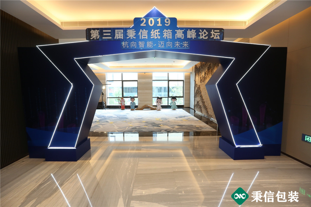 “杭向智能邁向未來”——2019第三屆秉信紙箱高峰論壇圓滿落幕！