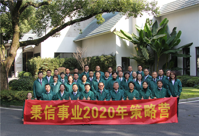 回首來時路 瞻想拼未來 | 秉信包裝 2020年策略營會議圓滿結(jié)束